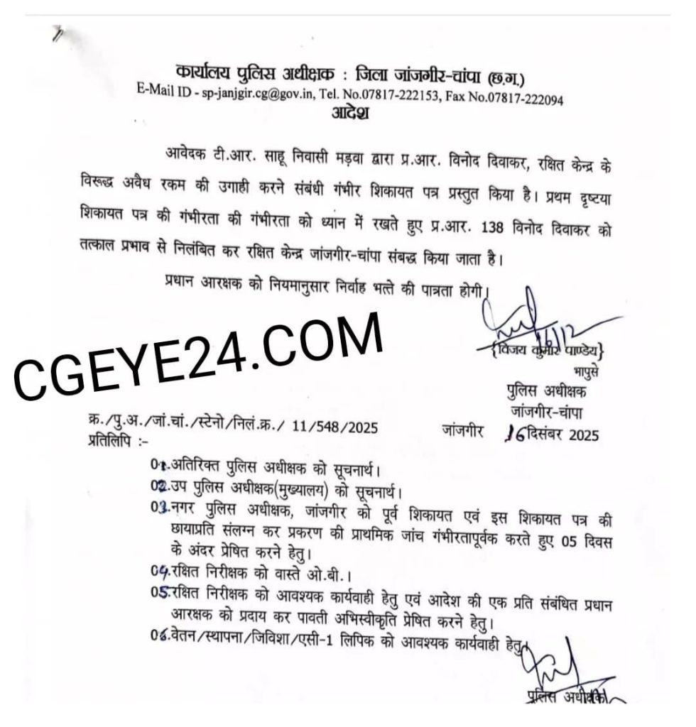 रक्षित केंद्र में वसूली का खेल उजागर—शिकायत के बाद प्रधान आरक्षक निलंबित, पुलिस महकमे की कार्यप्रणाली पर गंभीर सवाल। 2 img 20251216 wa0302360928278718304174